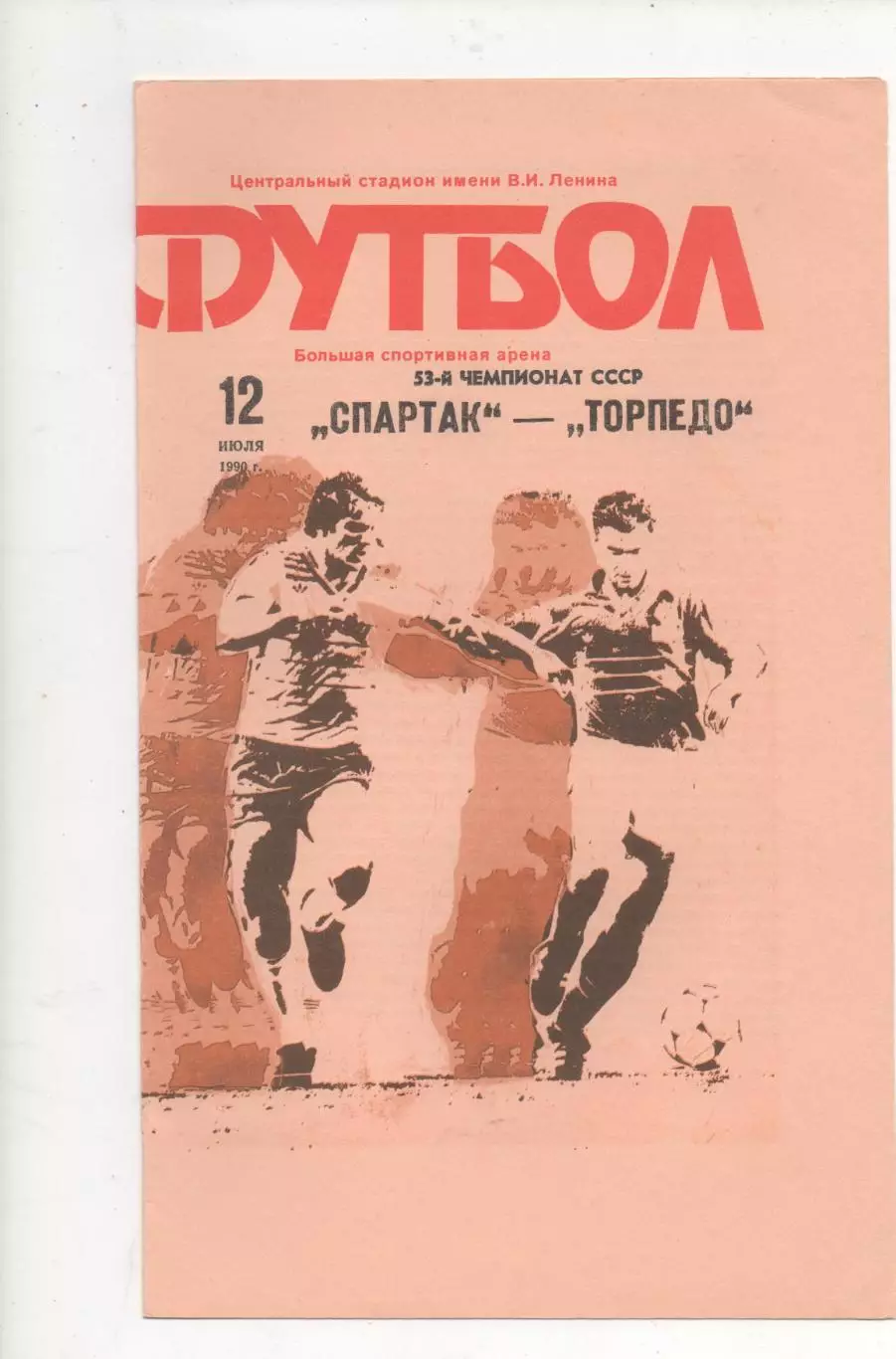 Спартак (Москва) - Торпедо (Москва) - 1990.
