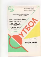 Спартак (Москва) - Динамо (Москва) - 1990.