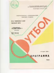 Спартак (Москва) - ЦСКА (Москва) - 1990.