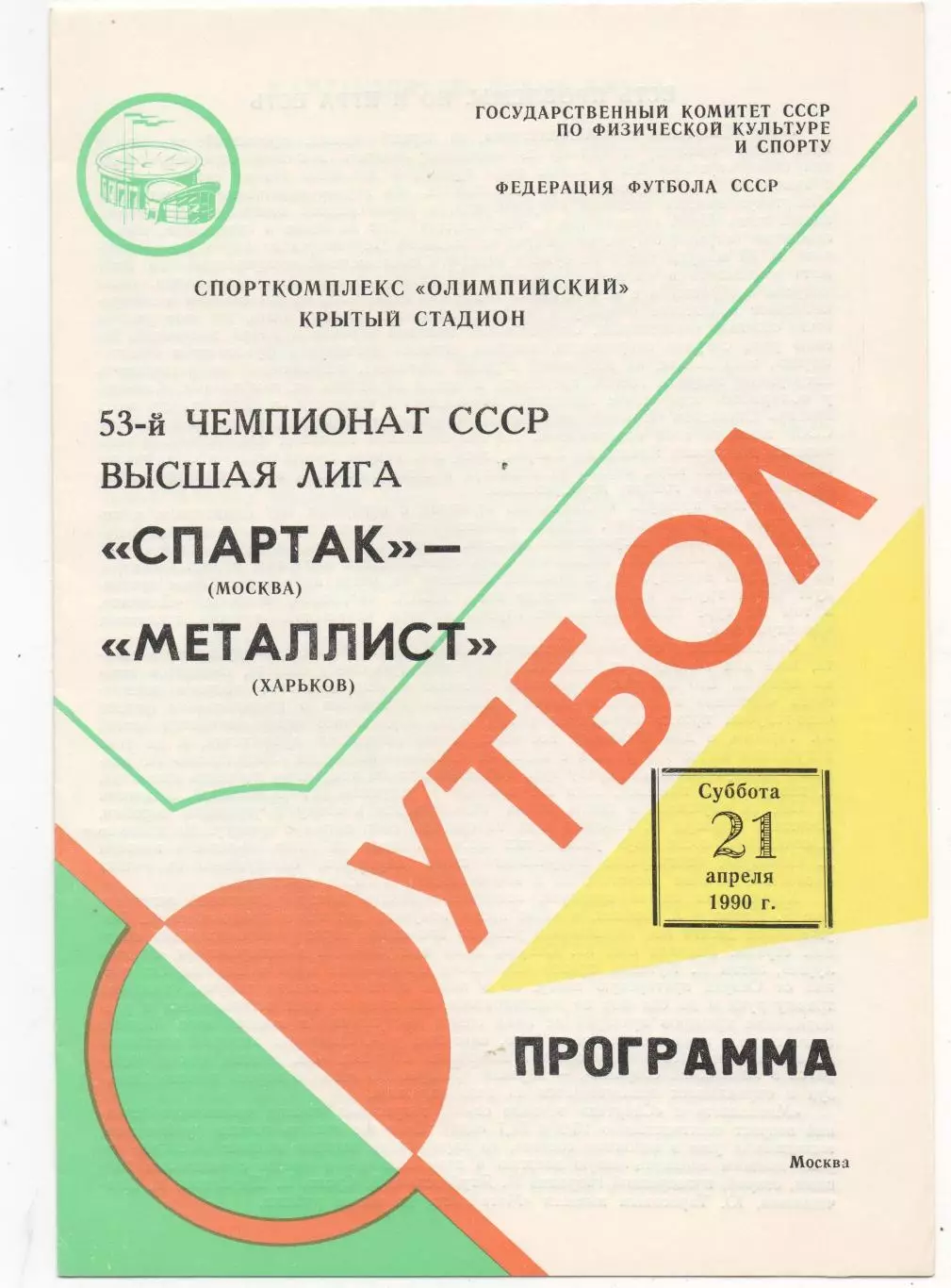 Спартак (Москва) - Металлист (Харьков) - 1990.