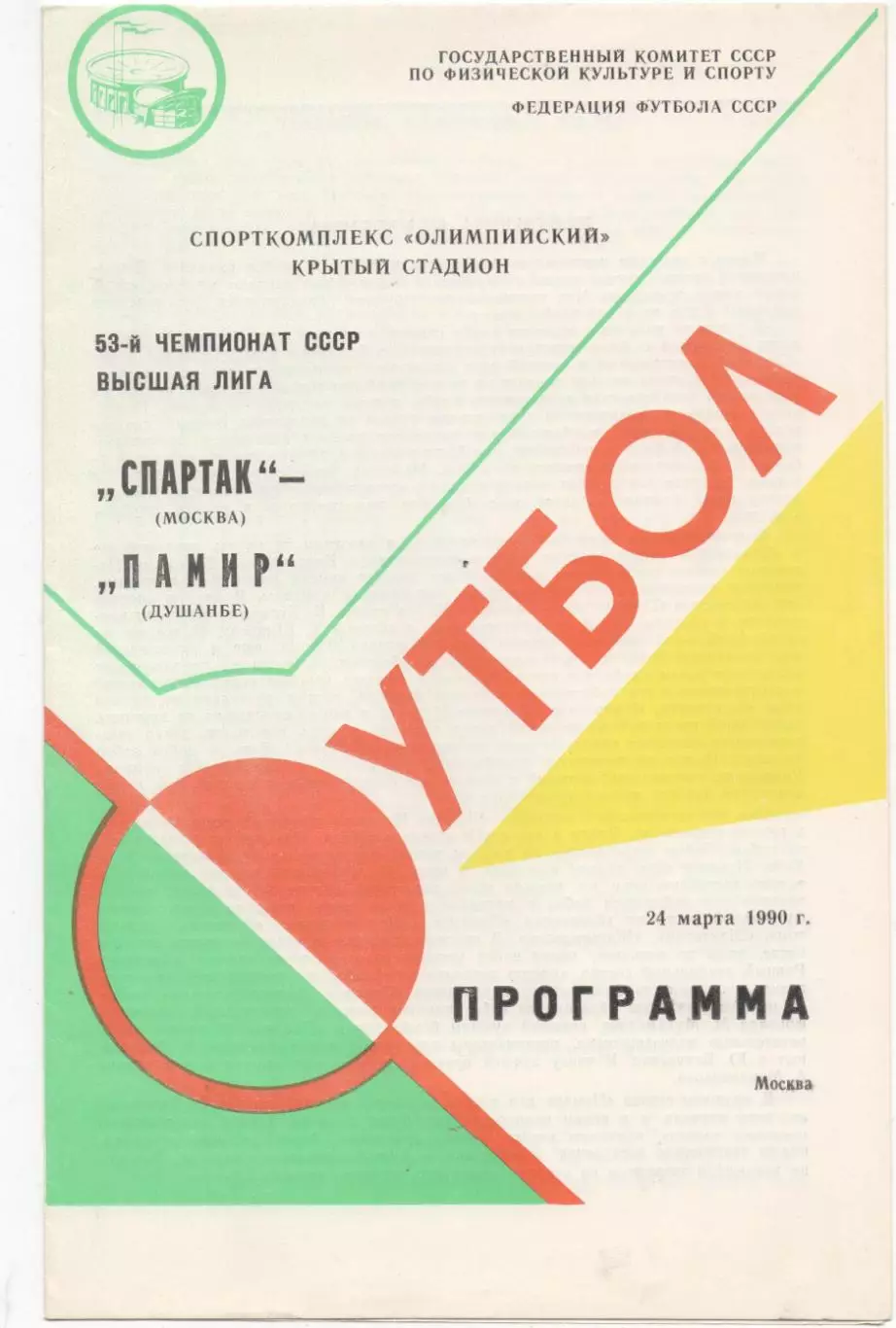 Спартак (Москва) - Памир (Душанбе) - 1990.