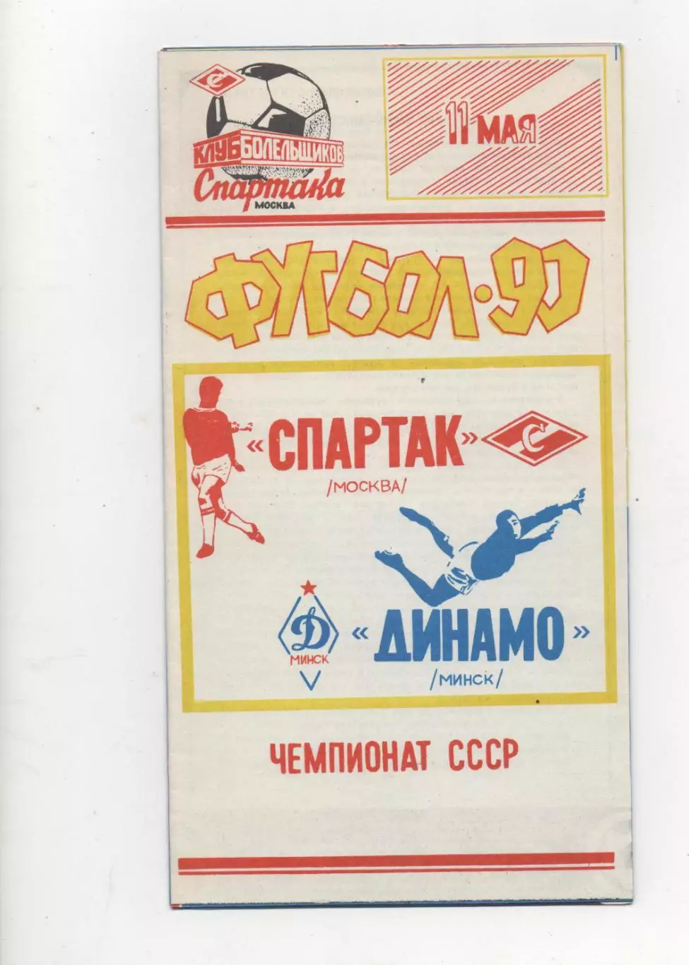 Спартак (Москва) - Динамо (Киев) - 1990.(КБ).