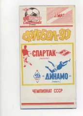 Спартак (Москва) - Динамо (Киев) - 1990.(КБ).