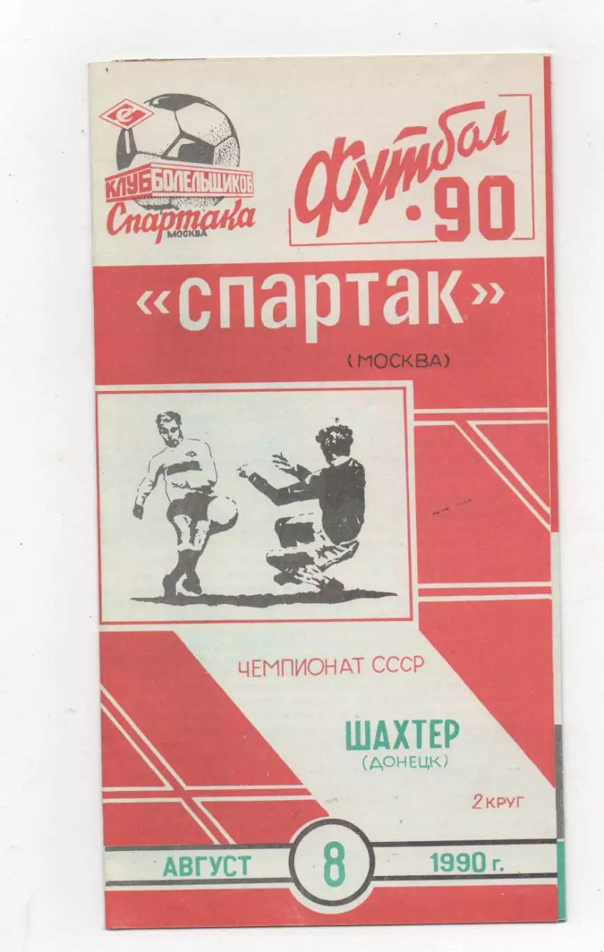 Спартак (Москва) - Шахтер (Донецк) - 1990. (КБ).