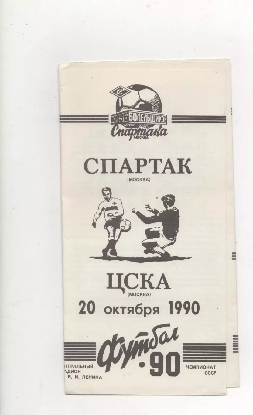 Спартак (Москва) - ЦСКА (Москва) - 1990. (КБ).