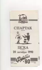 Спартак (Москва) - ЦСКА (Москва) - 1990. (КБ).