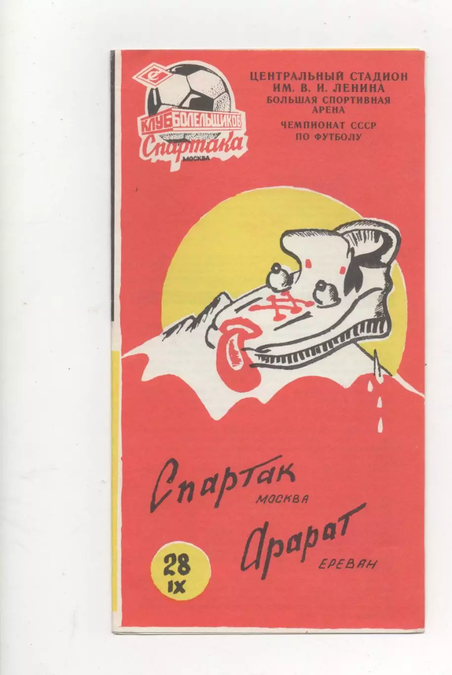 Спартак (Москва) - Арарат (Ереван) - 1990. (КБ).