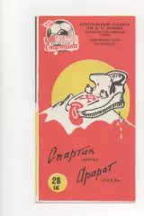 Спартак (Москва) - Арарат (Ереван) - 1990. (КБ).