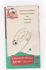 Спартак (Москва) - Памир (Душанбе) - 1990. (КБ).