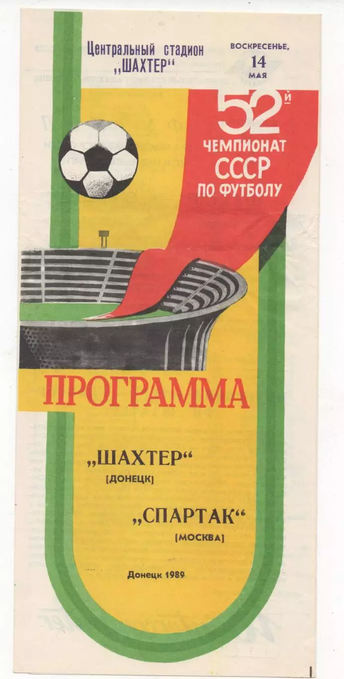 Шахтер (Донецк) - Спартак (Москва) - 1989.