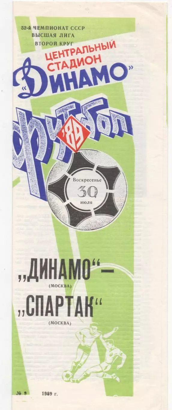 Динамо (Москва) - Спартак (Москва) - 1989.