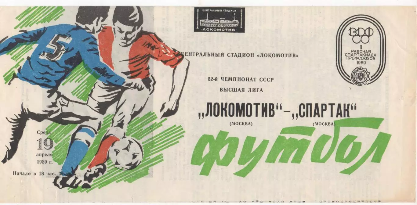 Локомотив (Москва) - Спартак (Москва) - 1989.