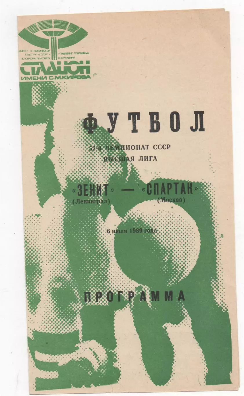Зенит (Ленинград) - Спартак (Москва) - 1989.