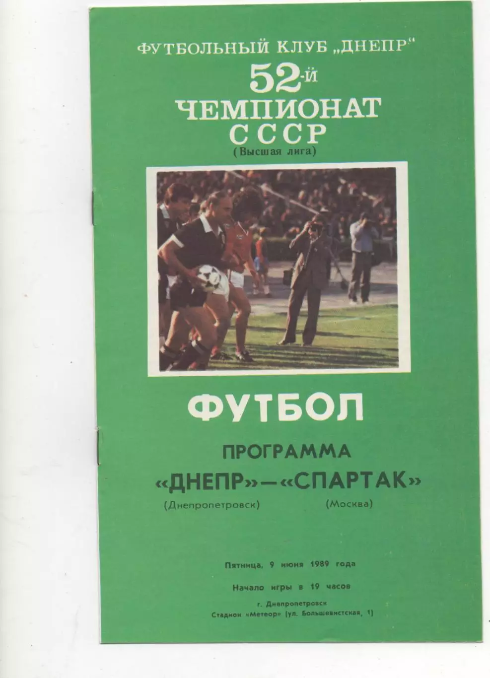 Днепр (Днепропетровск) - Спартак (Москва) - 1989.