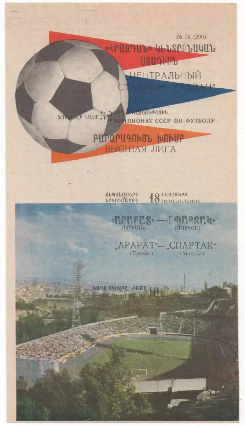 Арарат (Ереван) - Спартак (Москва) - 1989.