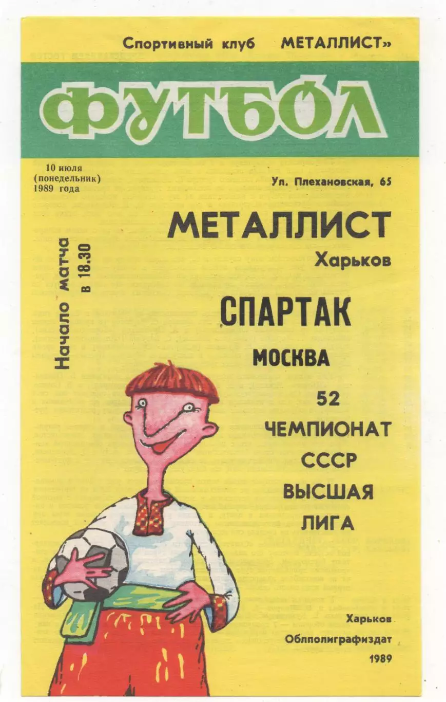 Металлист (Харьков) - Спартак (Москва) - 1989.
