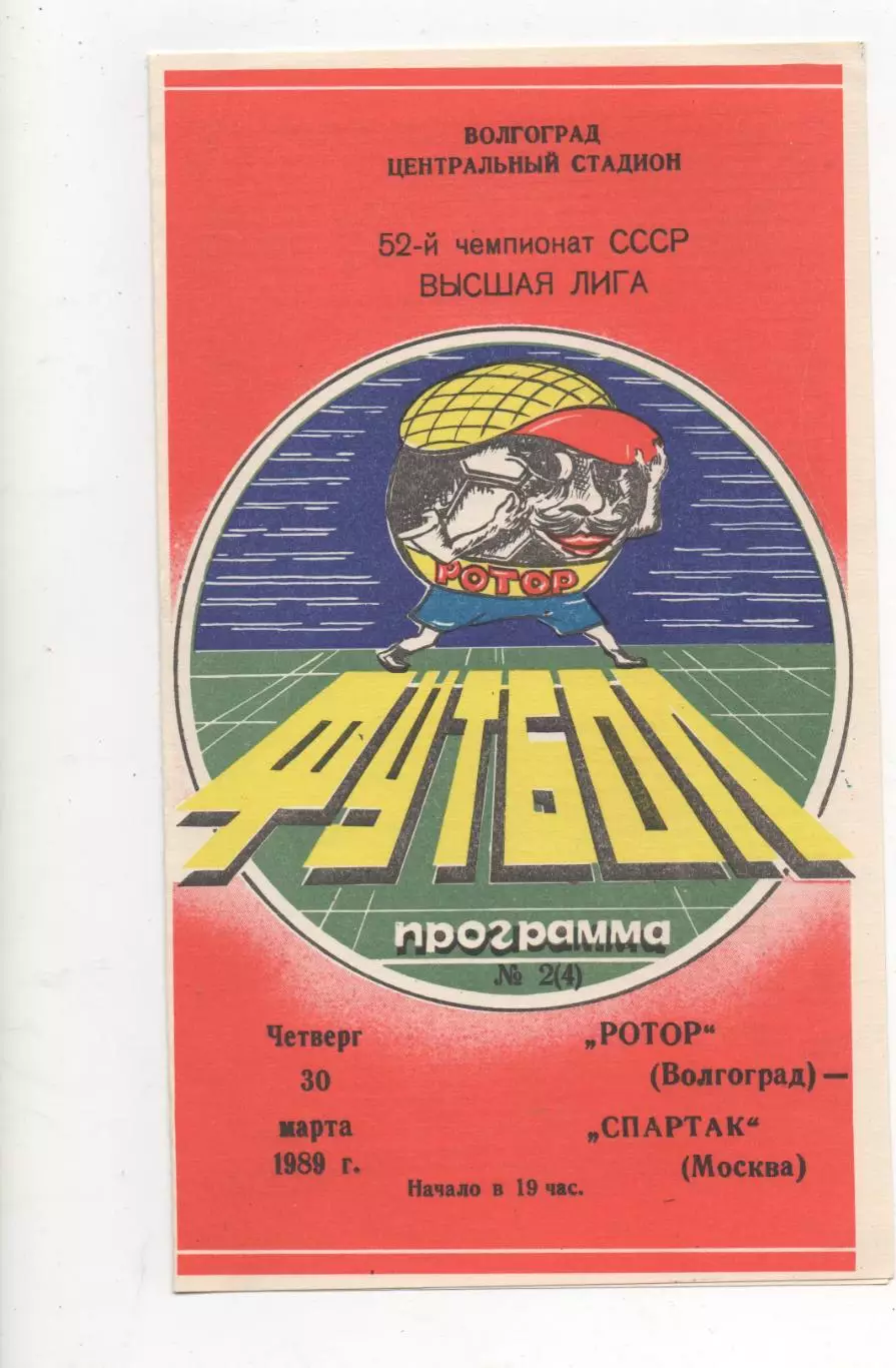 Ротор (Волгоград) - Спартак (Москва) - 1989.