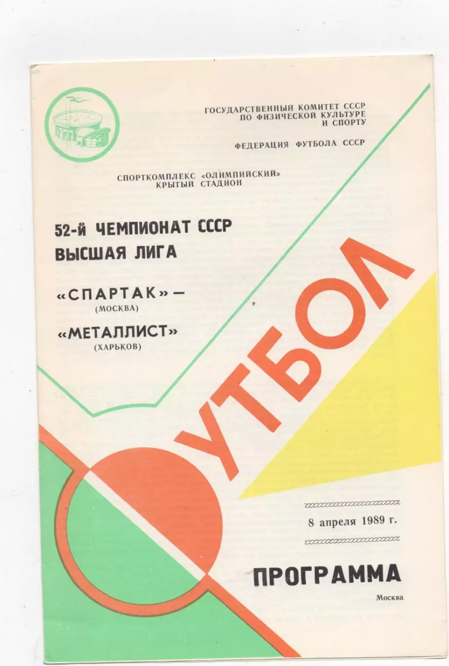 Спартак (Москва) - Металлист (Харьков) - 1989.
