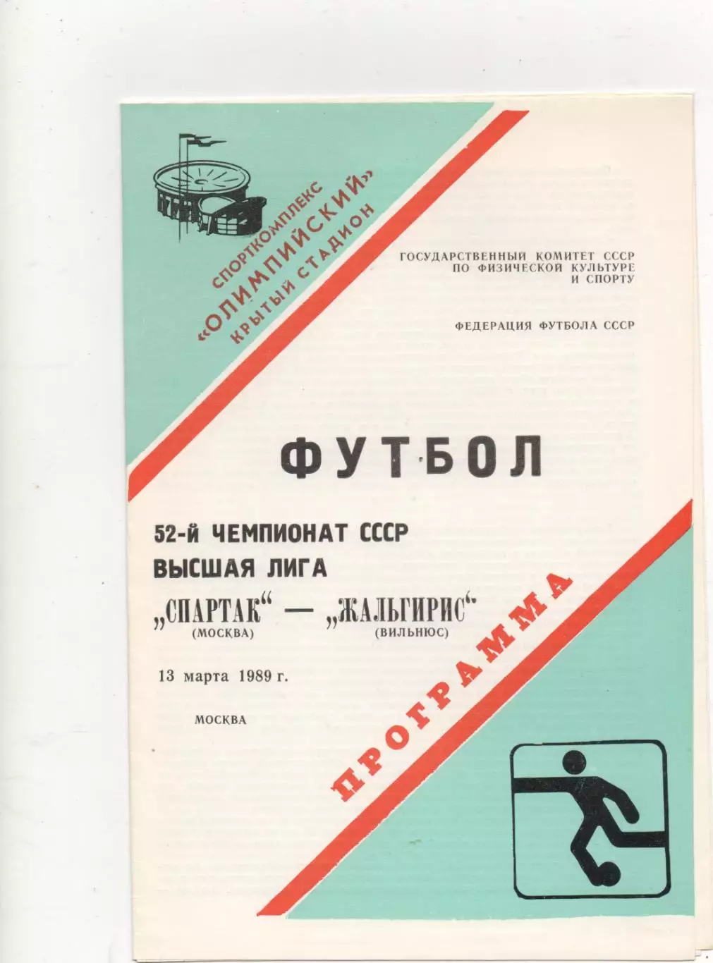 Спартак (Москва) - Жальгирис (Вильнюс) - 1989.