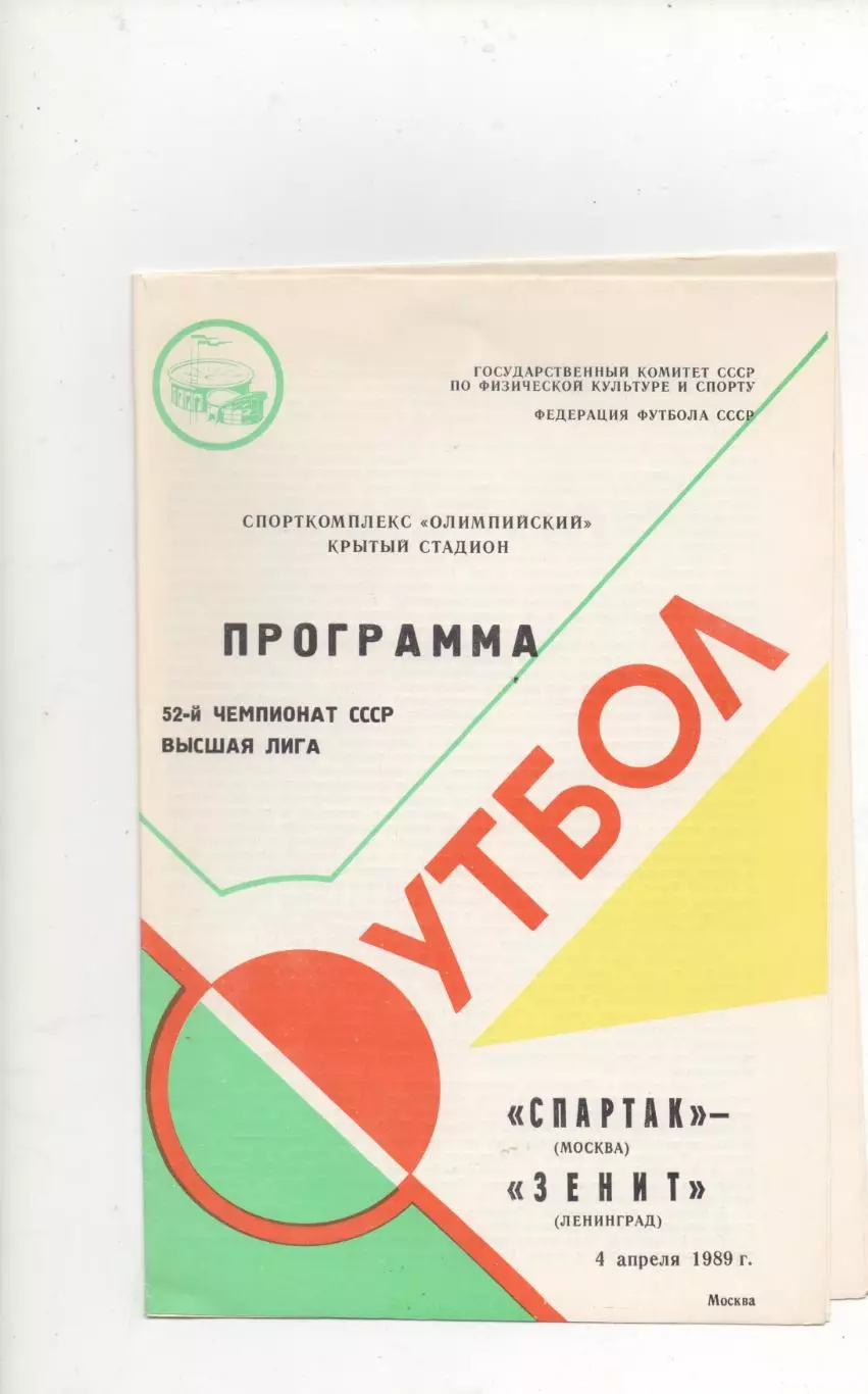 Спартак (Москва) - Зенит (Ленинград) - 1989.
