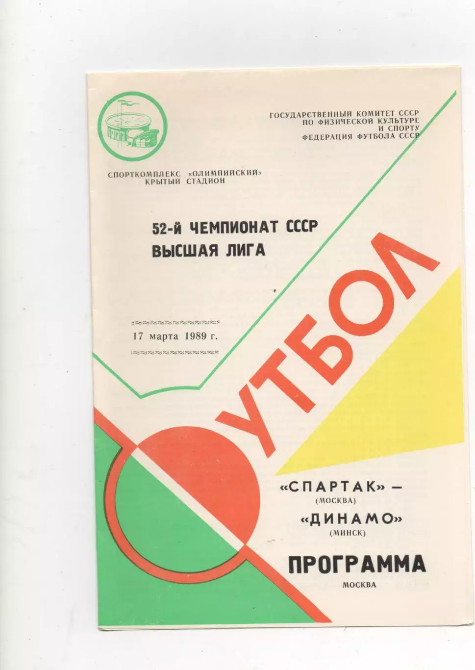 Спартак (Москва) - Динамо (Минск) - 1989.