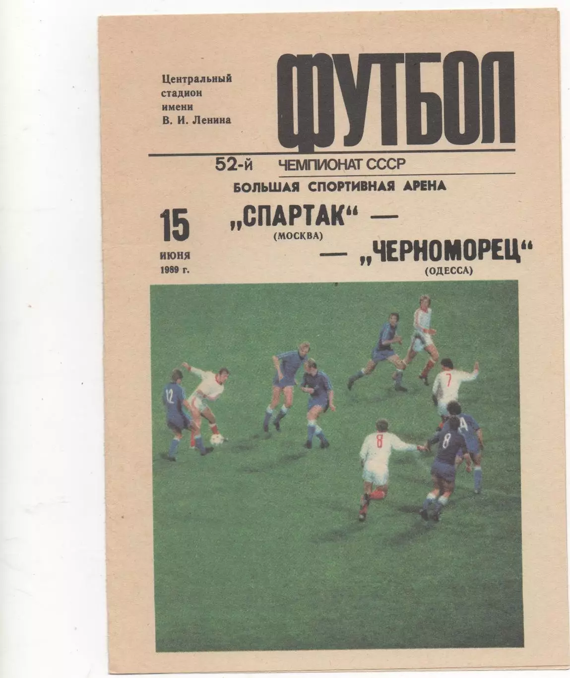 Спартак (Москва) - Черноморец (Одесса) - 1989.