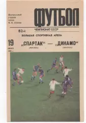 Спартак (Москва) - Динамо (Москва) - 1989.