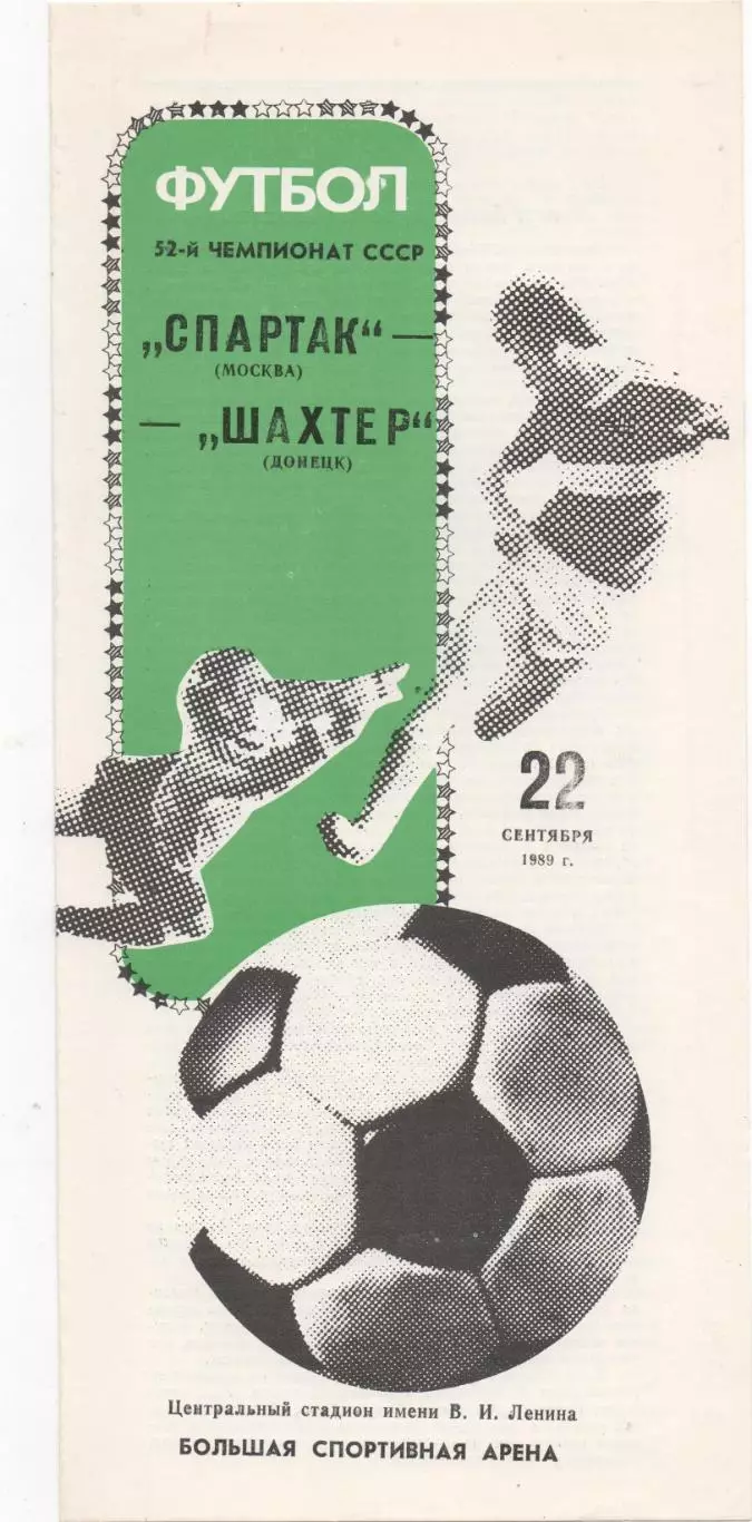 Спартак (Москва) - Шахтер (Донецк) - 1989.