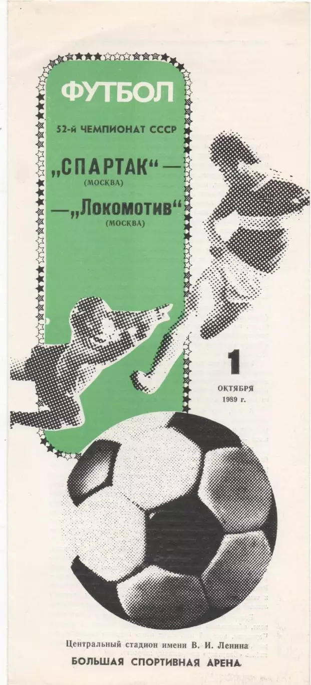 Спартак (Москва) - Локомотив (Москва) - 1989.