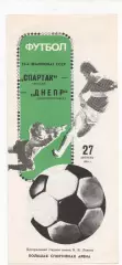 Спартак (Москва) - Днепр (Днепропетровск) - 1989.