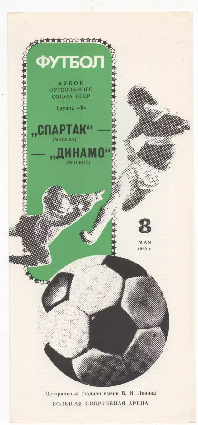 Спартак (Москва) - Динамо (Москва) - Кубок футбольного союза СССР - 1989.