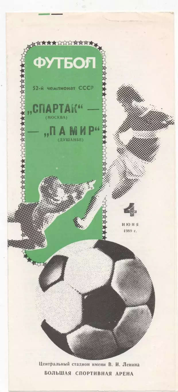 Спартак (Москва) - Памир (Душанбе) - 1989.
