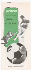 Спартак (Москва) - Памир (Душанбе) - 1989.