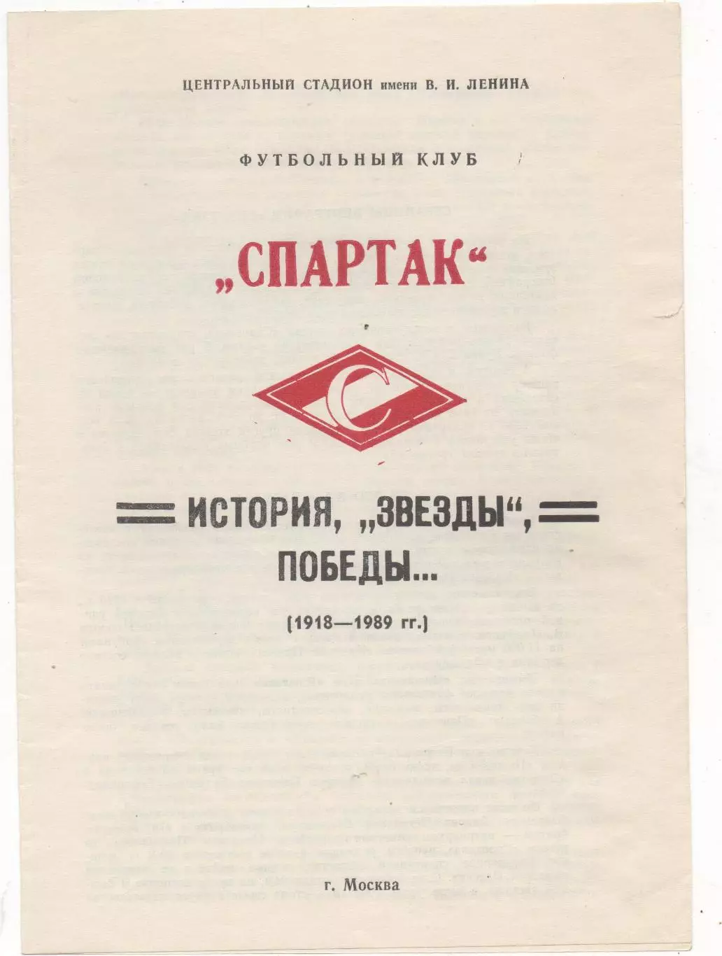 Спартак (Москва) - история, звезды, победы.... - 1918 - 1989.