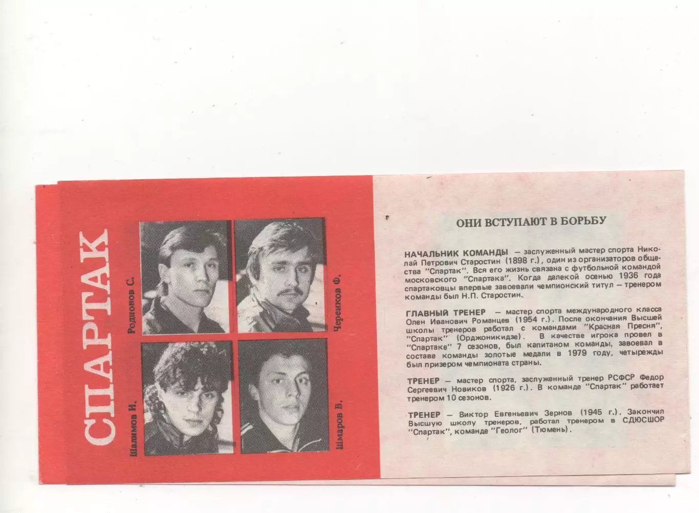 Спартак (Москва) - 1989.