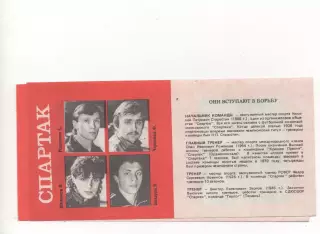 Спартак (Москва) - 1989.