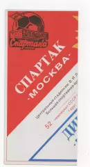 Спартак (Москва) - Динамо (Москва) - 1989. (КБ).
