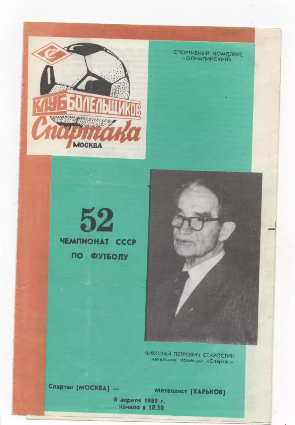 Спартак (Москва) - Металлист (Харьков) - 1989. (КБ).