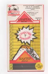Спартак (Москва) - Шахтер (Донецк) - 1989. (КБ).
