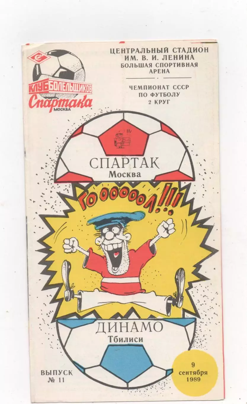 Спартак (Москва) - Динамо (Тбилиси) - 1989. (КБ).