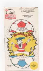 Спартак (Москва) - Динамо (Тбилиси) - 1989. (КБ).
