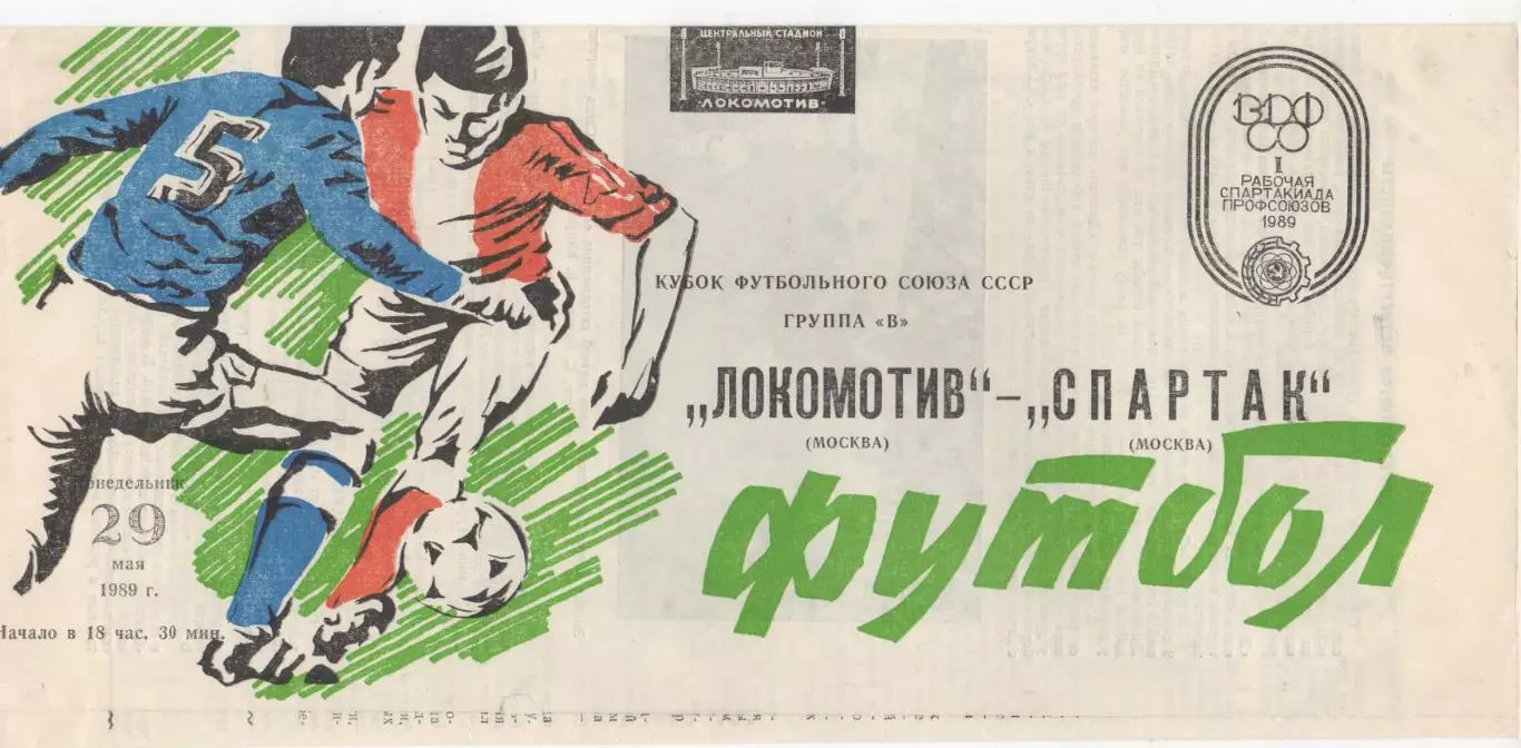Локомотив (Москва) - Спартак (Москва) - Кубок футбольного союза СССР - 1989.
