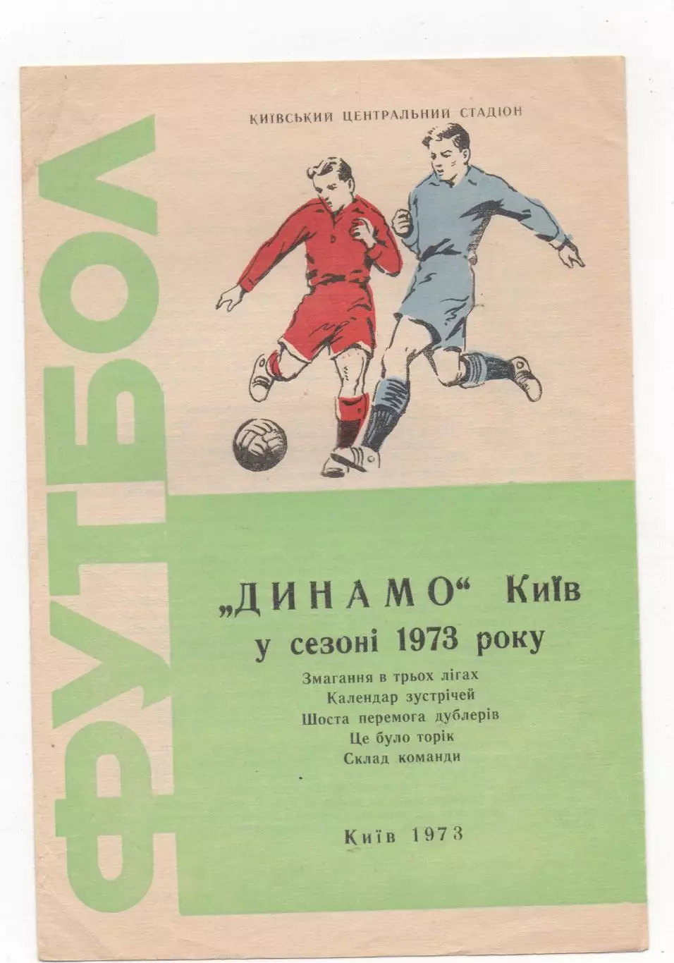 Динамо (Киев) - Программа сезона 1973.