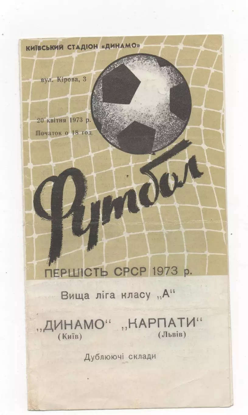 Динамо (Киев) - Карпаты (Львов) - Дублёры - 1973.