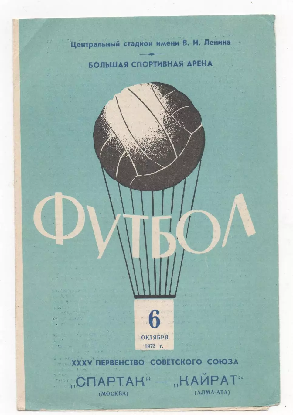 Спартак (Москва) - Кайрат (Алма-Ата) - 1973.
