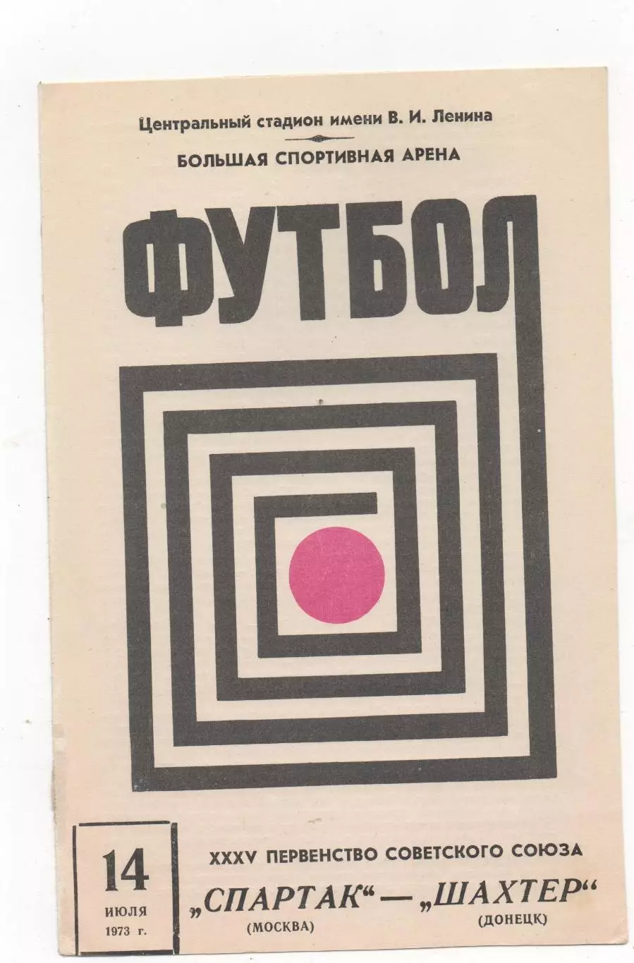 Спартак (Москва) - Шахтер (Донецк) - 1973.