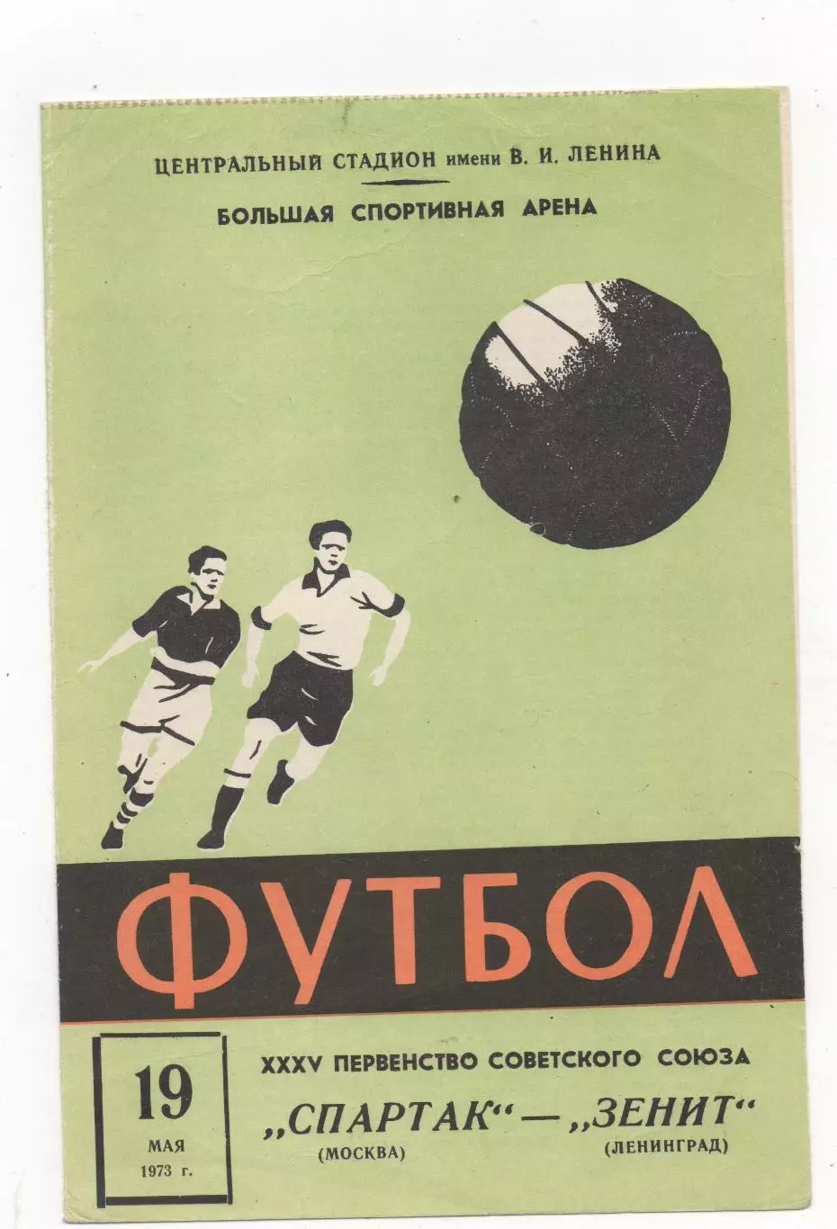 Спартак (Москва) - Зенит (Ленинград) - 1973.