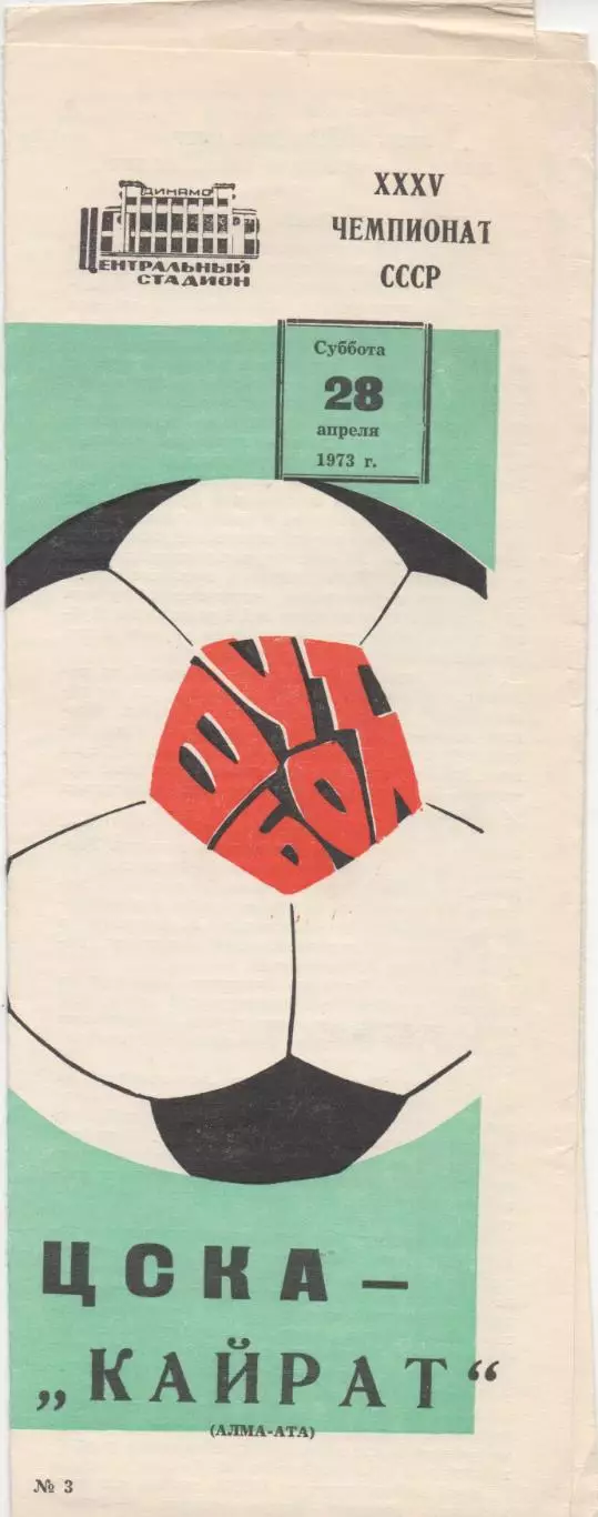 ЦСКА (Москва) - Кайрат (Алма-Ата) - 1973.