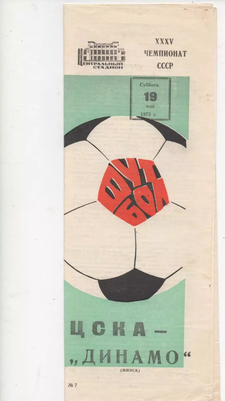 ЦСКА (Москва) - Динамо (Минск) - 1973.