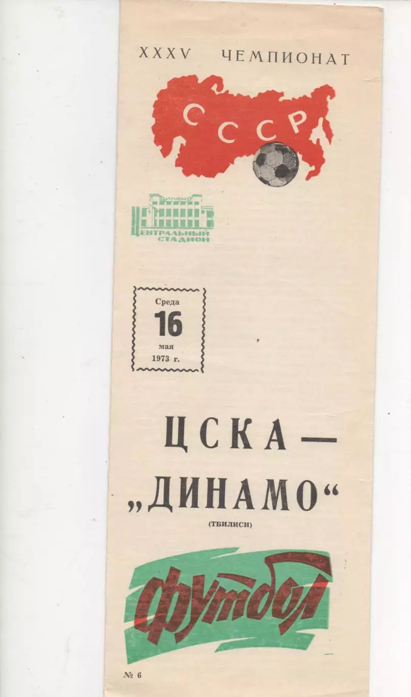 ЦСКА (Москва) - Динамо (Тбилиси) - 1973.